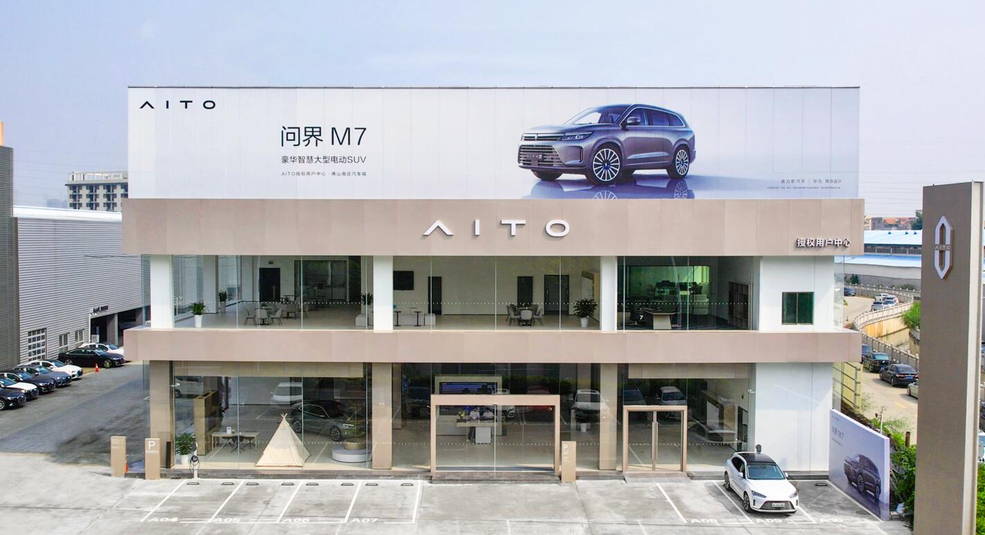 AITO授權用戶中心·佛山南莊車城