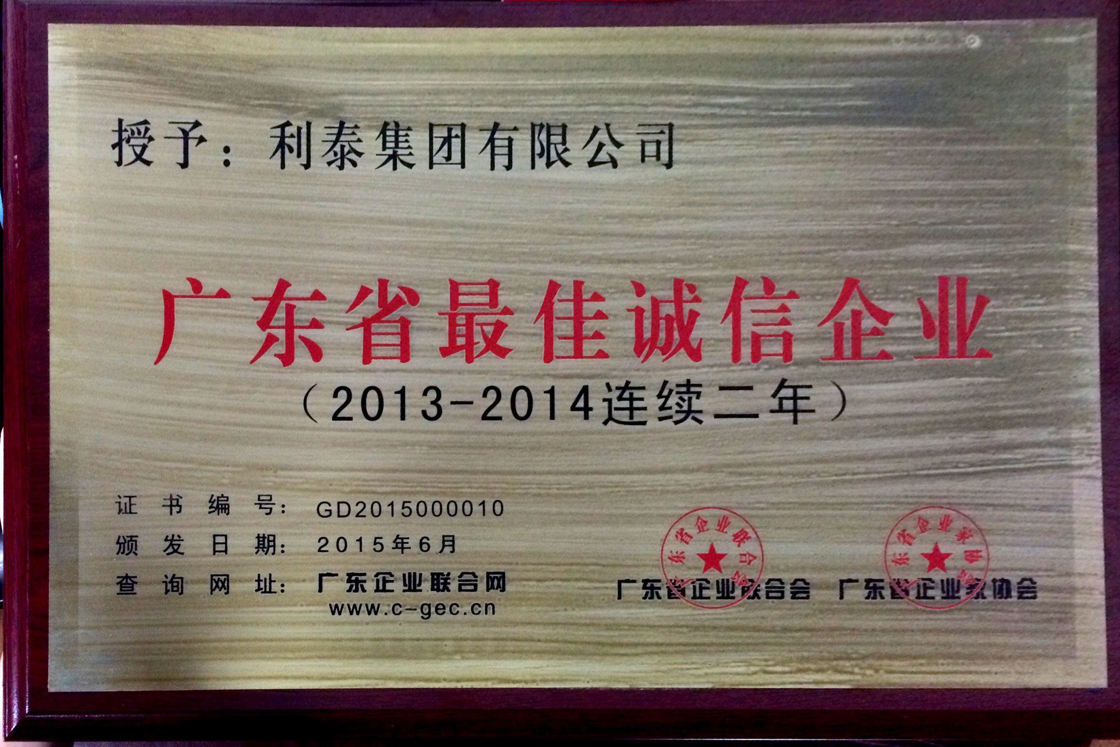 2014年度廣東省最佳誠信企業(yè)（2013-2014連續(xù)兩年）