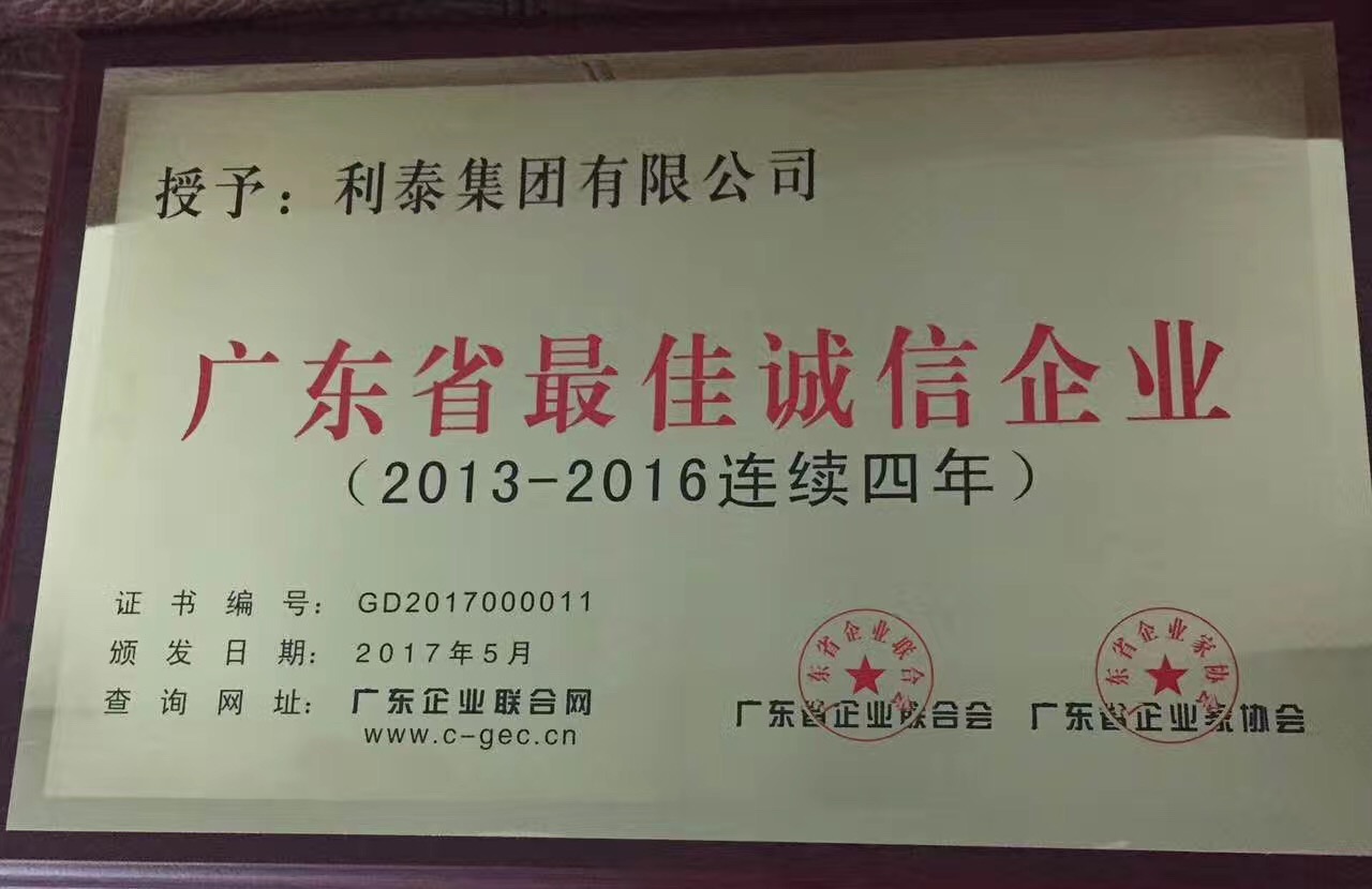 2016年度廣東省最佳誠信企業(yè)（2013-2016連續(xù)四年）