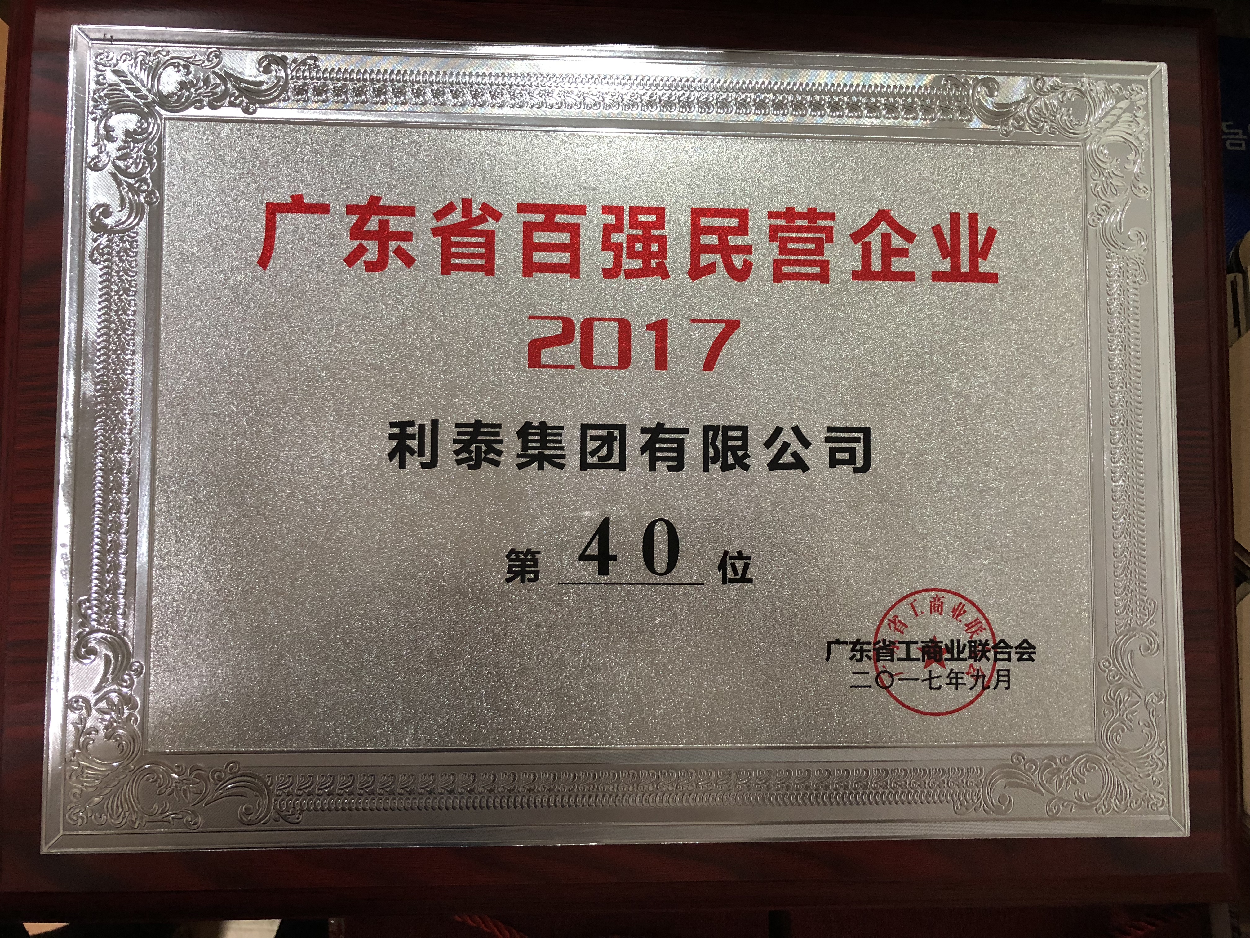 2017廣東省百?gòu)?qiáng)民營(yíng)企業(yè) 40名