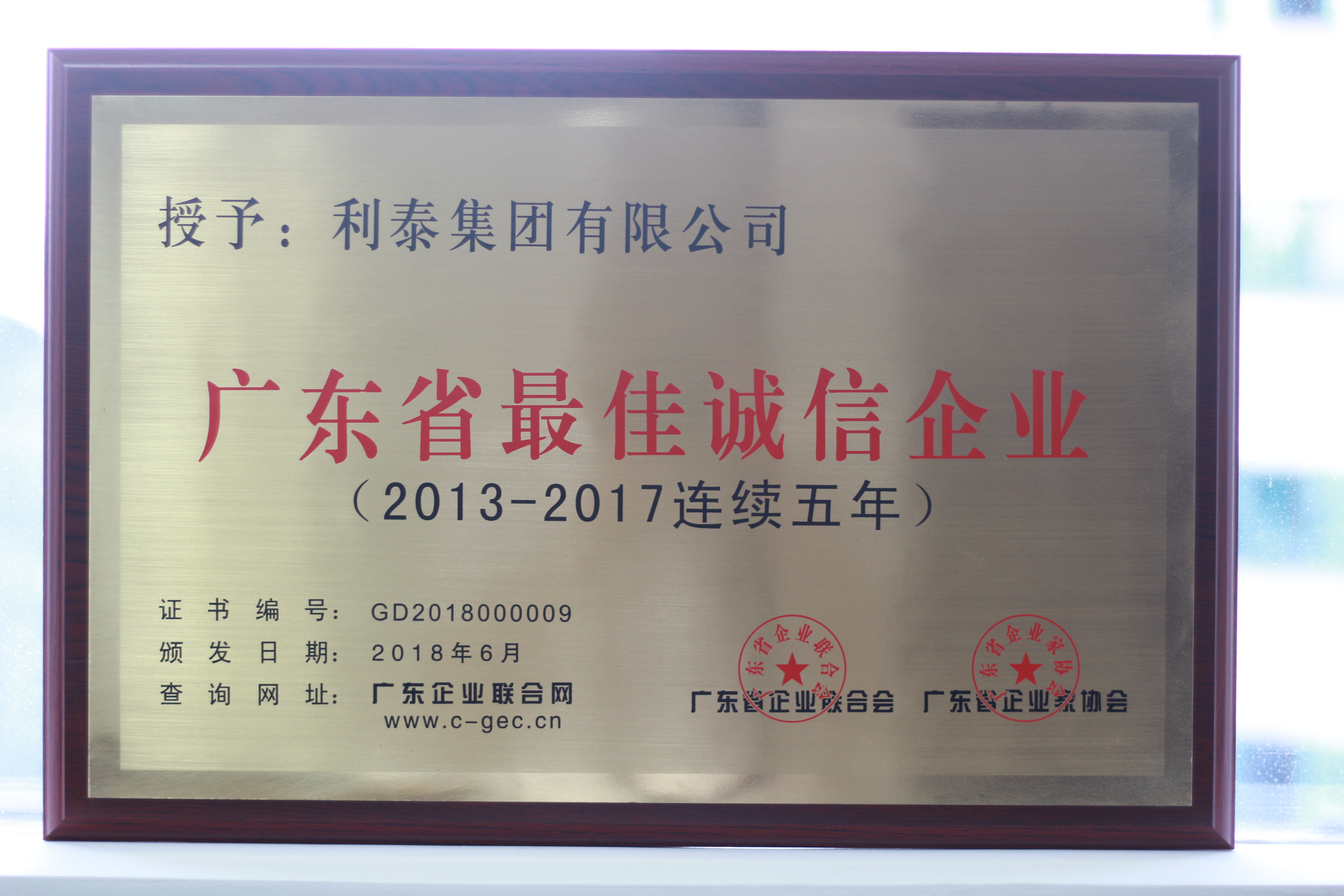 廣東省最佳誠(chéng)信企業(yè)（2013年-2017年）