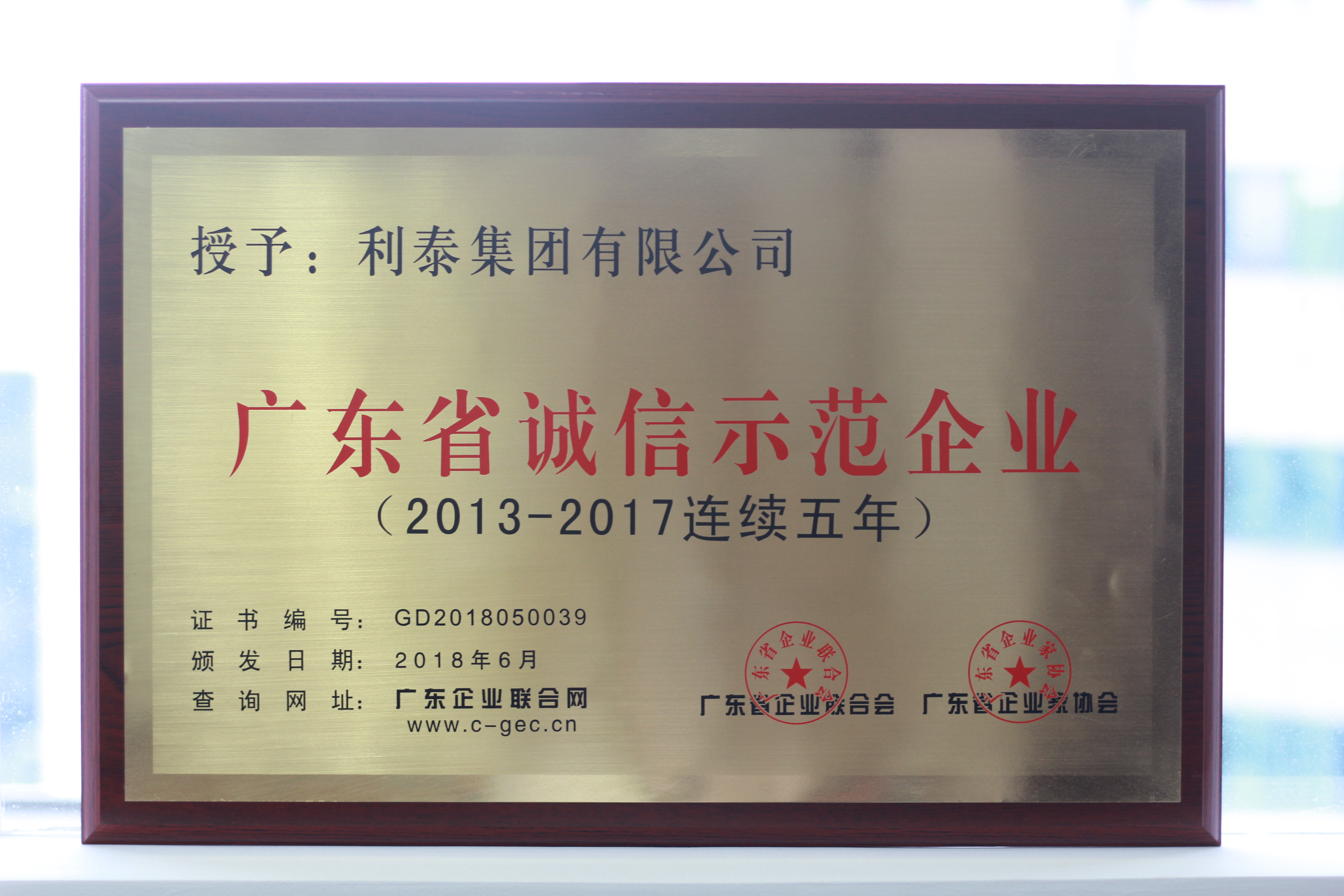 廣東省誠(chéng)信示范企業(yè)（2013年-2017年連續(xù)五年）