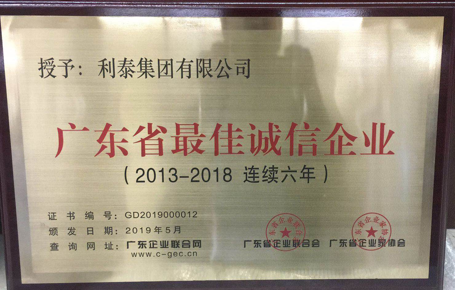 廣東省最佳誠(chéng)信企業(yè)（2013-2018連續(xù)6年）