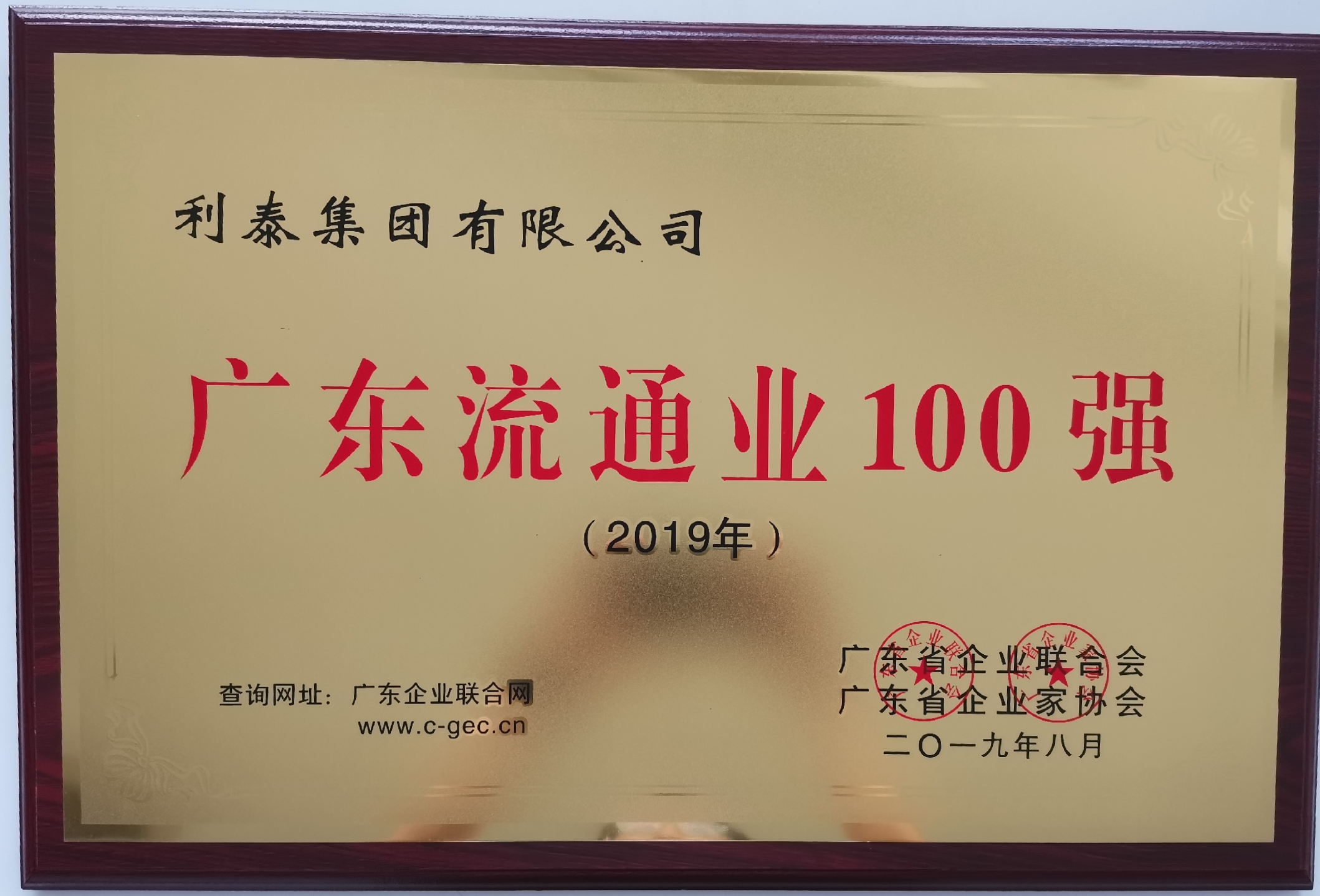 2019廣東流通企業(yè)100強(qiáng) 第10位