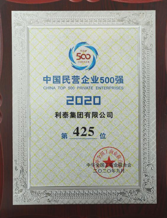 2020年中國民營(yíng)企業(yè)500強(qiáng)第425位