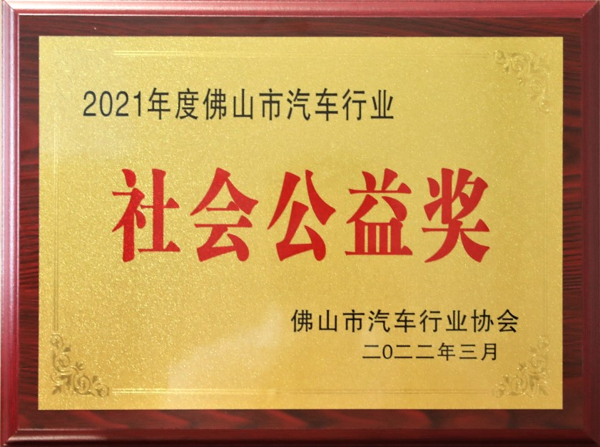 2021年度佛山市汽車行業(yè)協(xié)會(huì)社會(huì)公益獎(jiǎng)