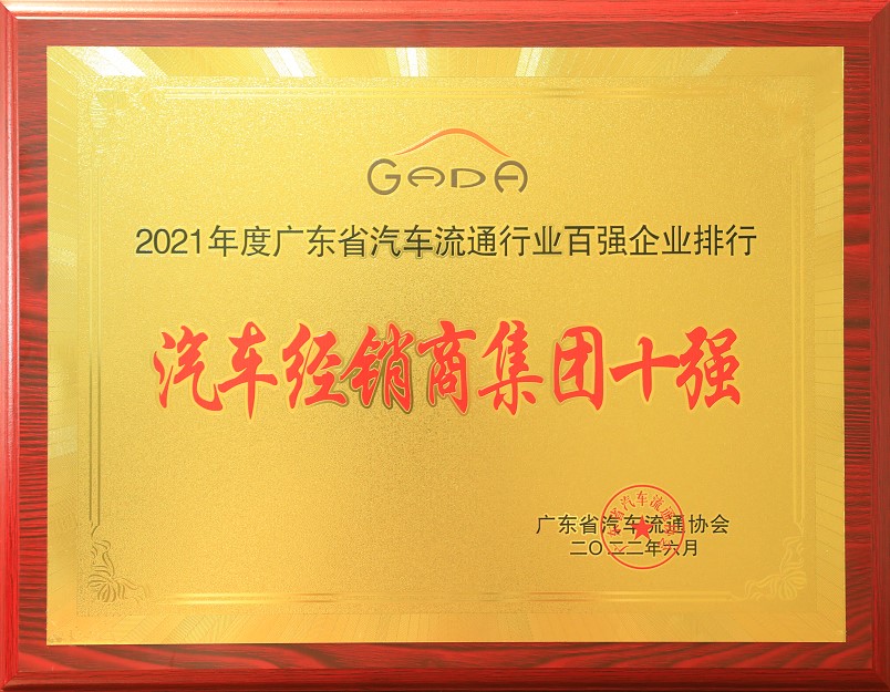 2021年度廣東省汽車流通協(xié)行業(yè)百?gòu)?qiáng)企業(yè)排行-汽車經(jīng)銷商集團(tuán)十強(qiáng)