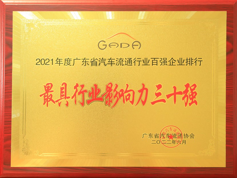 2021年度廣東省汽車流通協(xié)行業(yè)百強(qiáng)企業(yè)排行-最具行業(yè)影響力三十強(qiáng)