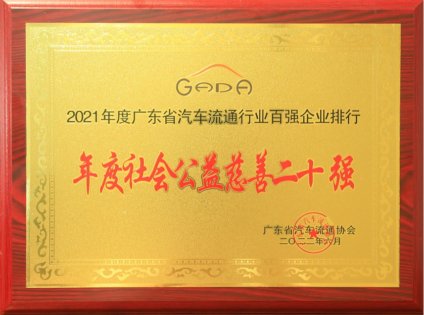 2021年度廣東省汽車流通協(xié)行業(yè)百?gòu)?qiáng)企業(yè)排行-年度社會(huì)公益慈善二十強(qiáng)