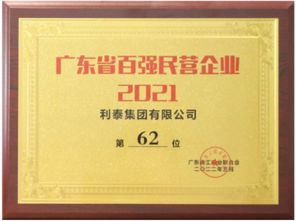 2021年廣東省百強(qiáng)民營企業(yè)-第62位