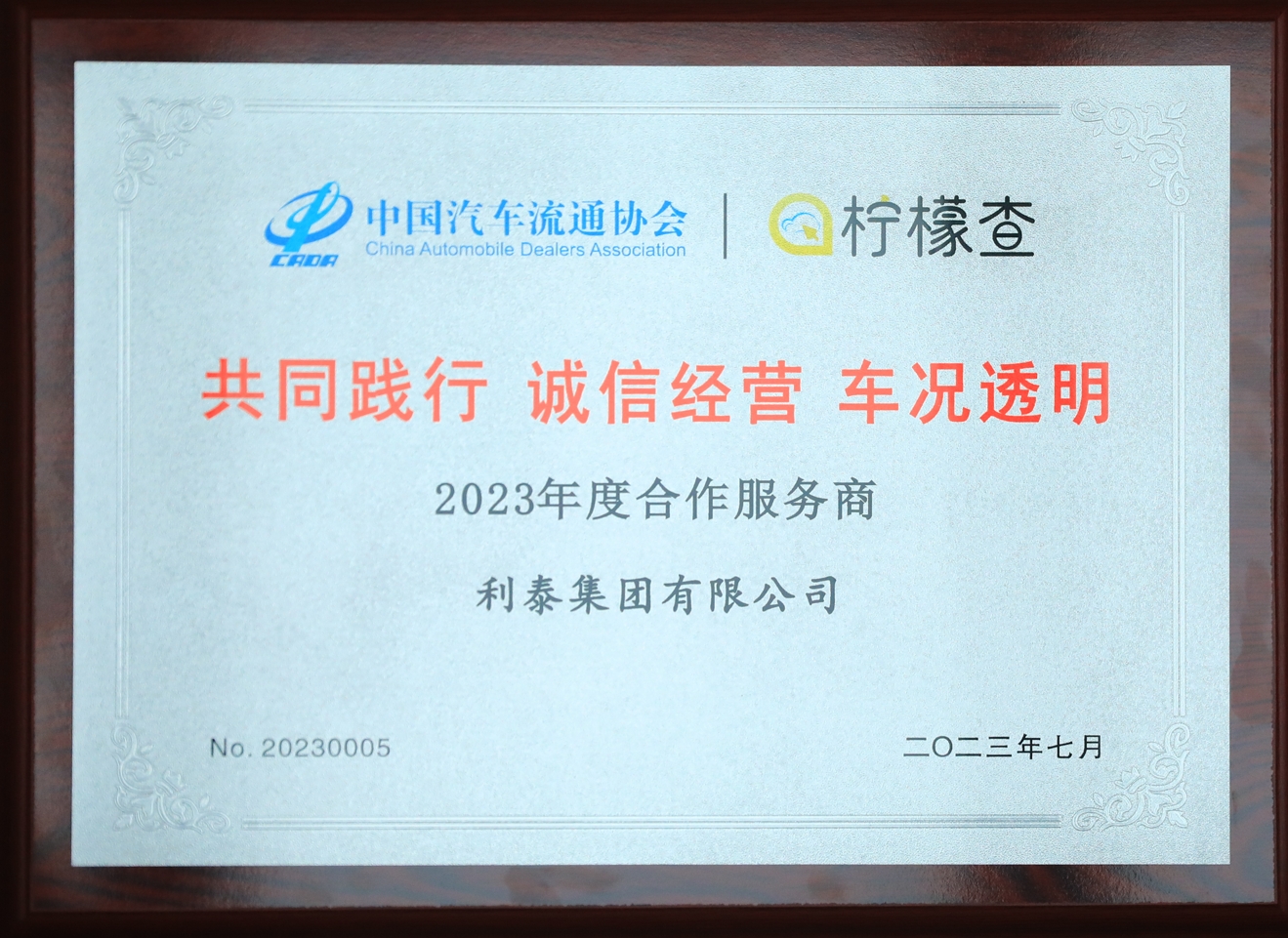 2023利泰集團(tuán)共同踐行誠(chéng)信經(jīng)營(yíng)車況透明合作服務(wù)商