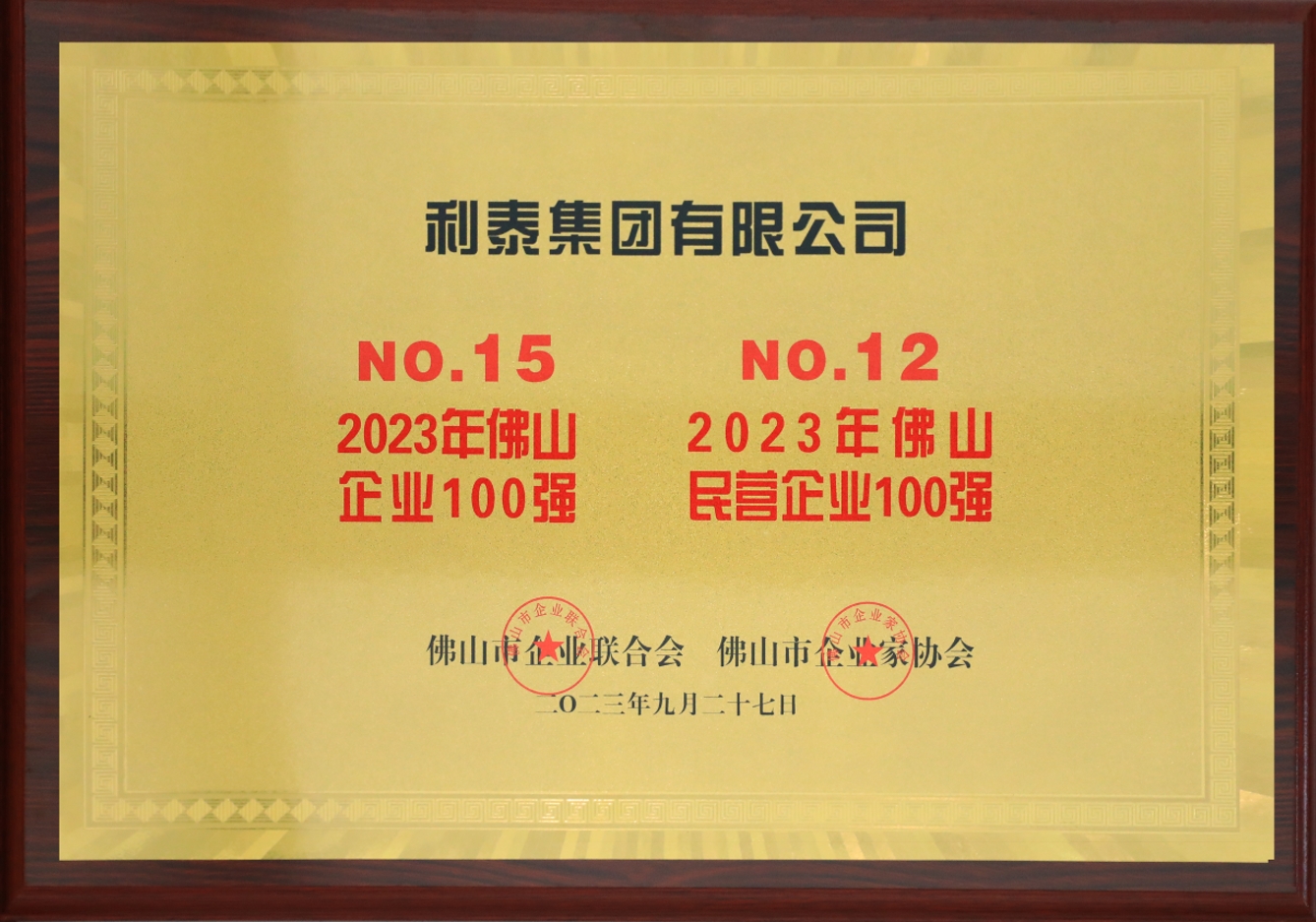 2023利泰集團(tuán)榮登佛山企業(yè)100強(qiáng)第15位、佛山民營(yíng)企業(yè)100強(qiáng)第12位獎(jiǎng)牌