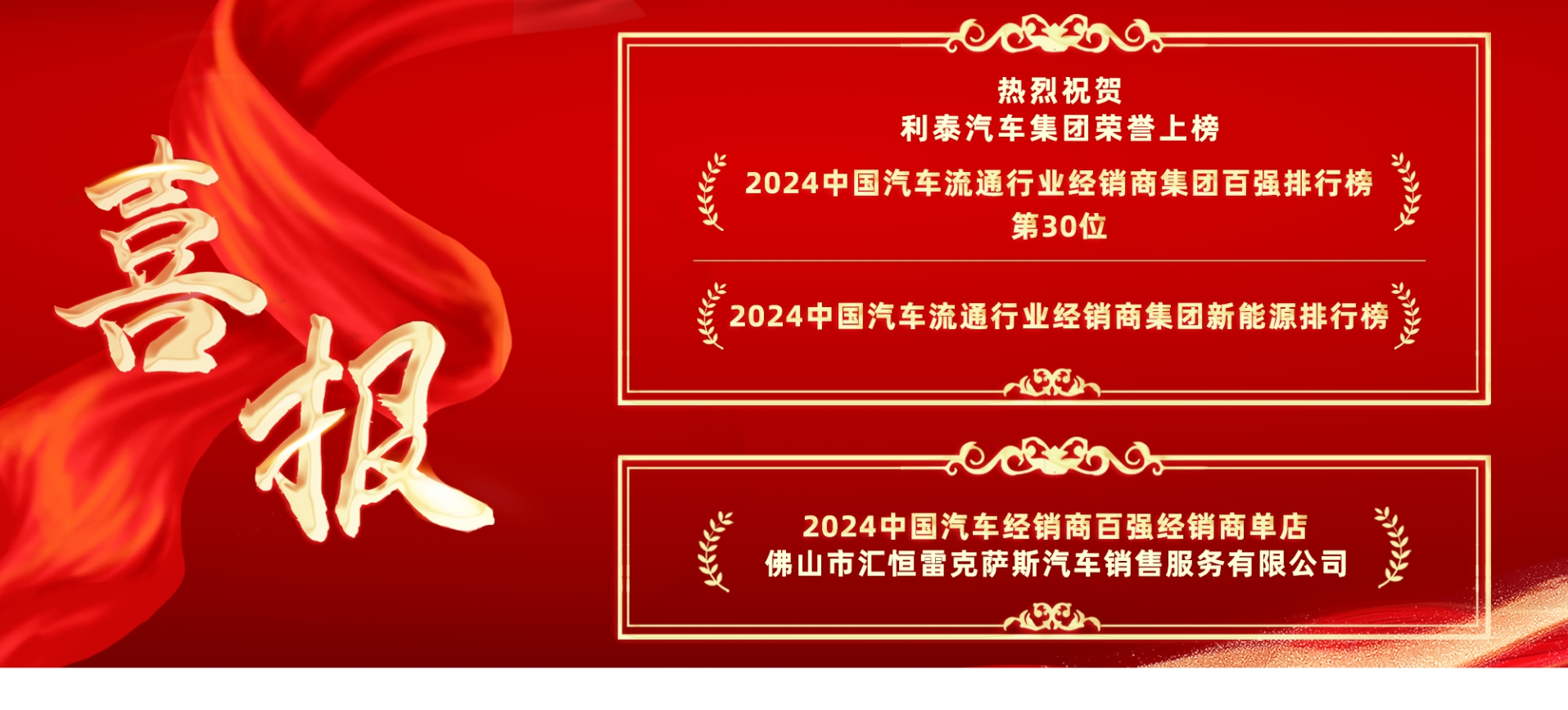 喜報丨利泰汽車集團榮登“2024中國汽車流通行業(yè)經銷商集團百強排行榜”第30位